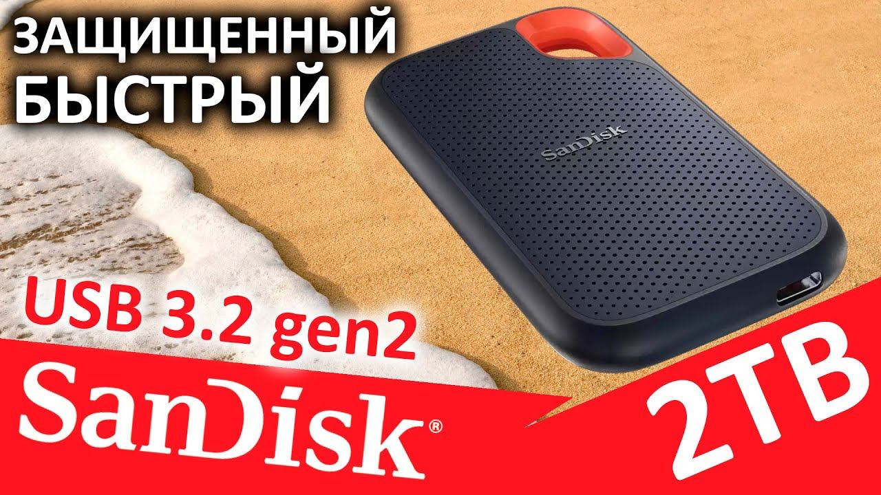 Защищенный внешний SSD SanDisk Extreme V2 2TB (SDSSDE61-2T00-G25) смотреть онлайн
