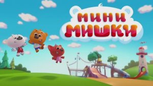 Минимишки - Сахалыы мультфильм. Заставка с эффектами для #Саввушки