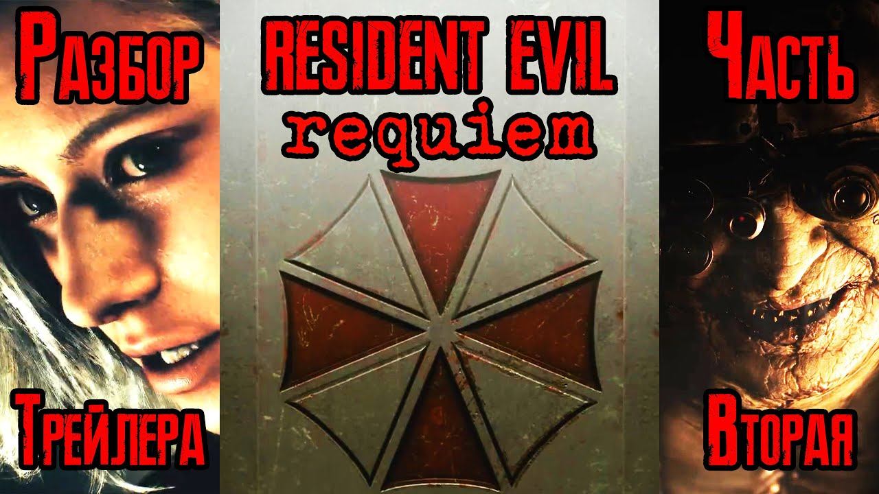 Разбор ВТОРОГО трейлера Resident Evil 9: Requiem | 2nd Trailer | Nintendo Direct