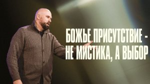 Божье присутствие - не мистика, а выбор | Александр Подобедов | Церковь Божия