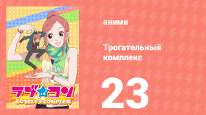 Трогательный комплекс 23 серия (аниме-сериал, 2007)