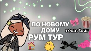 РУМ ТУР ПО НОВОМУ ДОМУ🏠@БАНТИК ТОКА⛄#РУМТУР #БАНТИК ТОКА⛄

Видео от бантик тока⛄