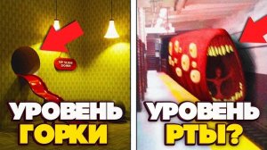 Самые ОПАСНЫЕ уровни Бэкрумс основанные на человеческих Фобиях, куда лучше не заходить!