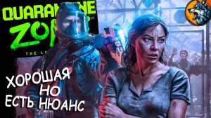 Quarantine Zone - Хорошая убийца времени