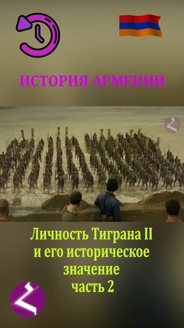 История Армении | Личность Тиграна II и его историческое значение смотреть онлайн