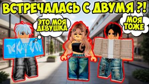 😡 Я БЫЛ ЕЁ ПАРНЕМ… ПОКА НЕ УЗНАЛ, ЧТО НАС ДВОЕ 💔 #роблокс #роблоксистория