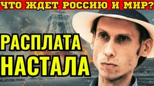 ЕВРОПА ВСПЫХНЕТ И ЗАМЕРЗНЕТ_ Страшное пророчество на 2026 год_ Они побегут в Россию!