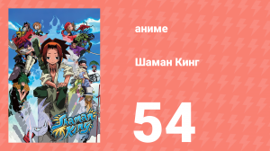 Шаман Кинг 54 серия (аниме-сериал, 2001)