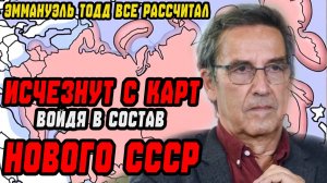 Эти страны исчезнут с карты мира, войдя в состав нового СССР