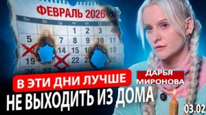САМЫЕ ОПАСНЫЕ ДАТЫ ФЕВРАЛЯ 2026: НЕ ДЕЛАЙТЕ ЭТО В ЭТИ ДНИ! | Дарья Миронова