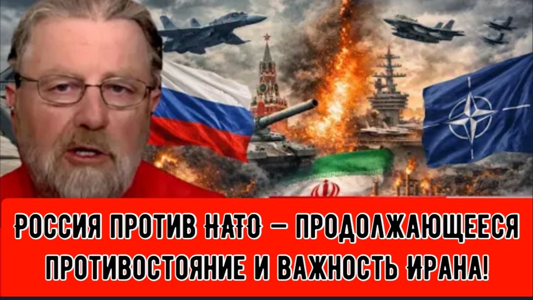 Россия против НАТО — продолжающееся противостояние и важность Ирана! смотреть онлайн