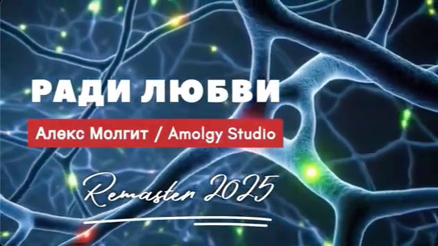РАДИ ЛЮБВИ ❤️ Алекс Молгит / ремастер 2025 / Амолги Студия #песниолюбви #любовь #студиязвукозаписи