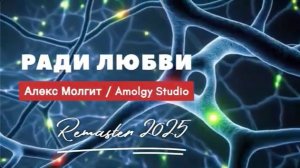 РАДИ ЛЮБВИ ❤️ Алекс Молгит / ремастер 2025 / Амолги Студия #песниолюбви #любовь #студиязвукозаписи