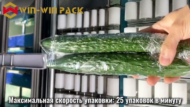Упаковочная машина для овощей и фруктов WIN-WIN PACK | Высокая скорость и многофункциональность