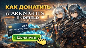 Как донатить в Arknights Endfield на ПК, PS5, Android или iOS