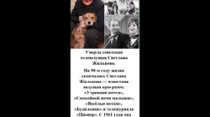 Умерла советская телеведущая Светлана Жильцова.