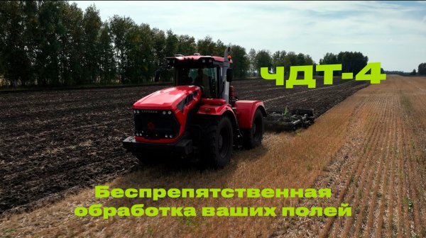 Многооперационный глубокорыхлитель ЧДТ-4: работа по стерне зерновых
