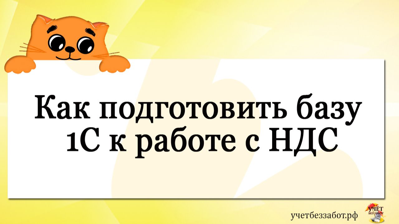 Как подготовить базу 1С к работе с НДС смотреть онлайн