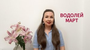 ВОДОЛЕЙ ГОРОСКОП НА МАРТ 2026 Марина Балицкая