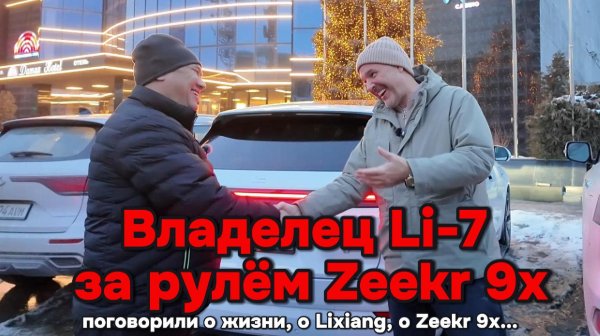 Встретились два владельца Li-L7 и Zeekr 9x
