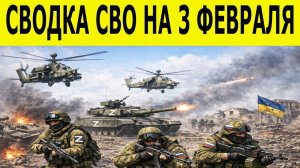 Сводка СВО на 3 февраля.  Ситуация на фронте 03.02.2026. Юрий Подоляка. Сводка боевых действий