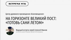 Иерей Алексий Иванов "На горизонте Великий пост: «Готовь сани летом»"