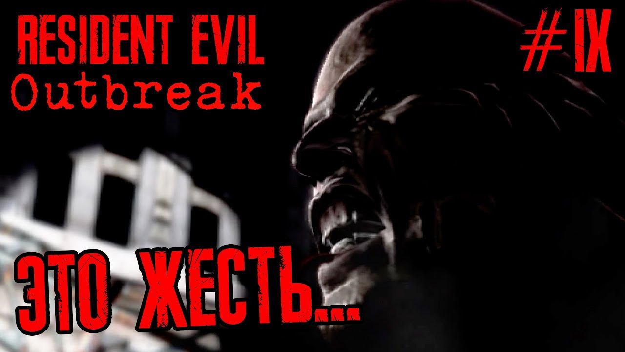 Resident Evil Outbreak | Прохождение #9 | Конец пути...