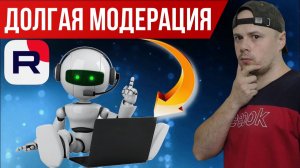 Долгая модерация видео на RUTUBE