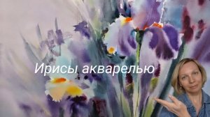 "ИРИСЫ" акварелью. Художник Смольякова Екатерина