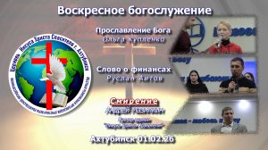Воскресное богослужение 01.02.2026г.