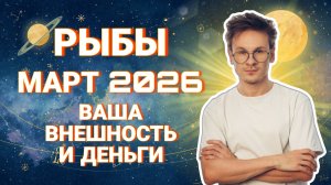 Рыбы - гороскоп на Март 2026 года