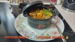 Русская Зима? Пора готовить Русское Жаркое! Лучшее горячее!