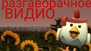 розговорочное видио