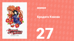 Бродяга Кэнсин 1 сезон 27 серия (аниме-сериал, 1996)