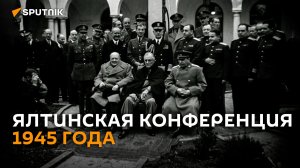 Сталин, Черчилль и Рузвельт на Ялтинской конференции 1945 года ― редкие кадры из архивов