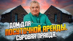 Развенчание мифа о высокой доходности посуточной аренды домов.