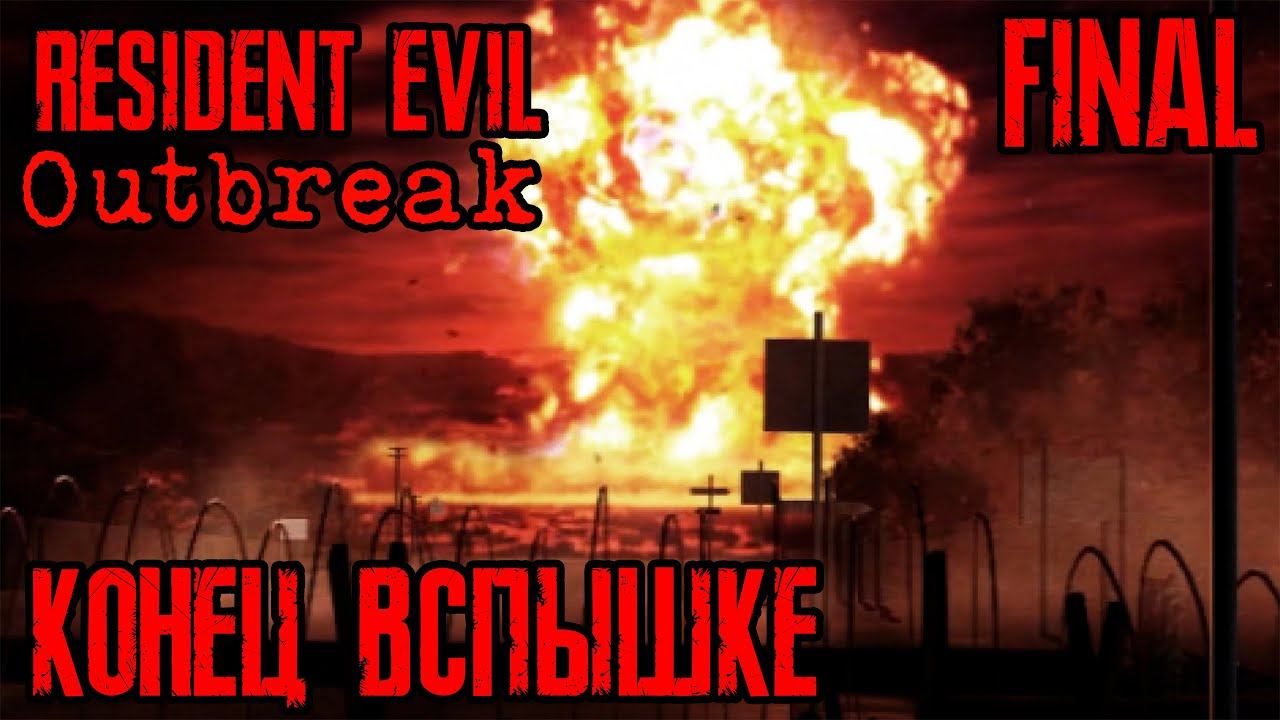 Resident Evil Outbreak | Прохождение #10 (Финал) | Дневной свет
