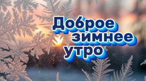 Доброе зимнее утро открытки красивые ☀️