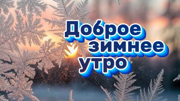 Доброе зимнее утро открытки красивые ☀️