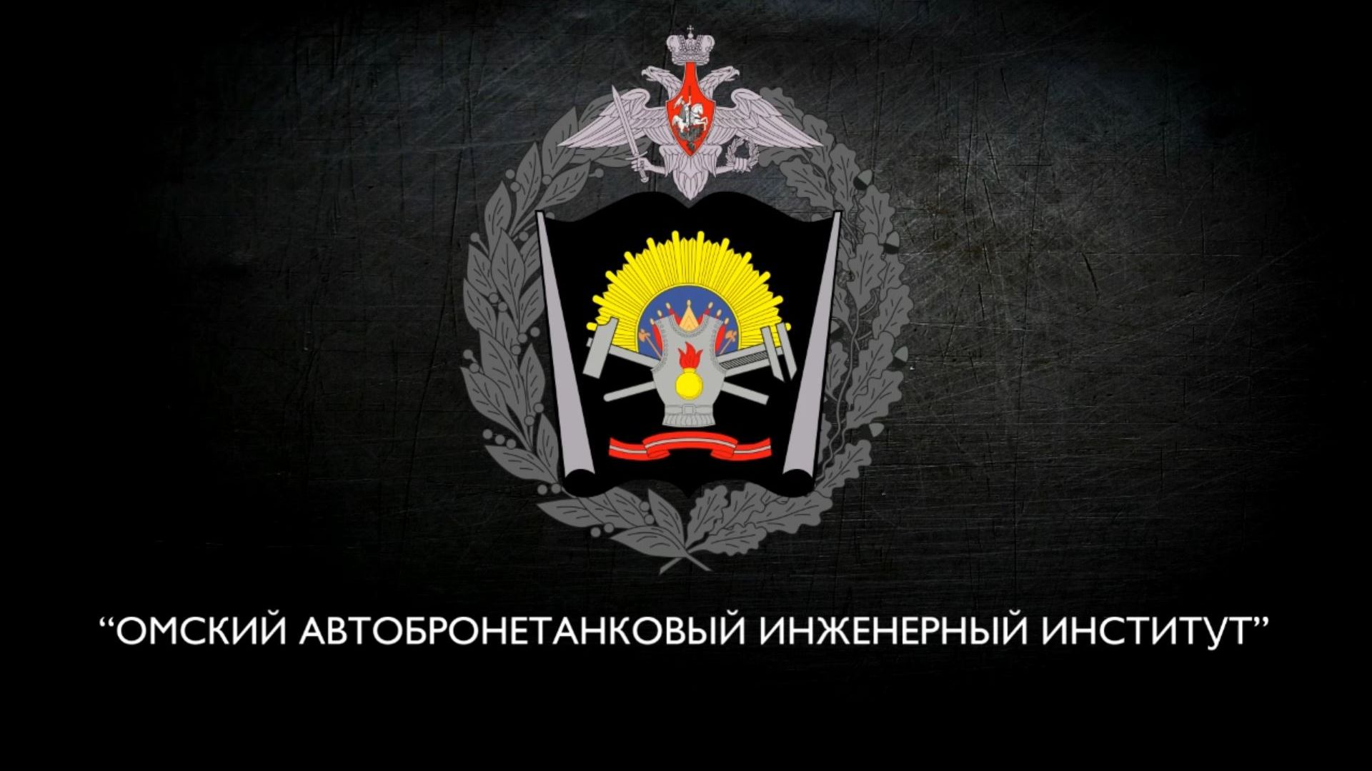 Про Омский автобронетанковый инженерный институт смотреть онлайн