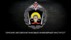 Про Омский автобронетанковый инженерный институт