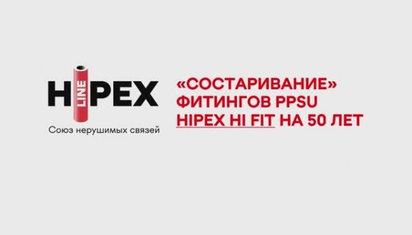 Тест на "состаривание" фитингов радиальной системы HIPEX HI FIT