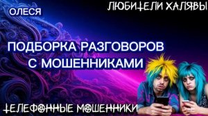 ⚡ ОЛЕСЯ. ЗВОНЯТ МОШЕННИКИ | ТЕЛЕФОННЫЕ МОШЕННИКИ
