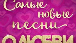 Шансон. Самые новые песни о любви 2026