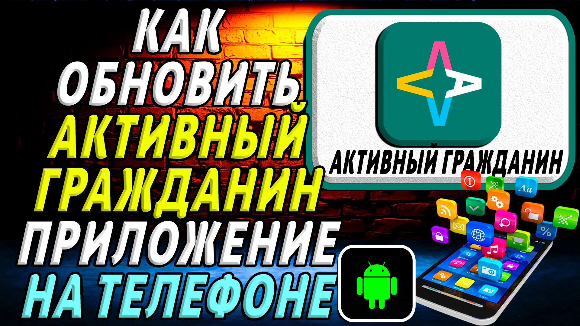 Как Обновить приложение Активный Гражданин на Телефоне на Андроиде смотреть онлайн