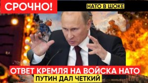 Путин Прибыл СРОЧНО в Кремль! Экстренное Заявление  Про  Войска НАТО на Украине! Готовьтесь Скоро