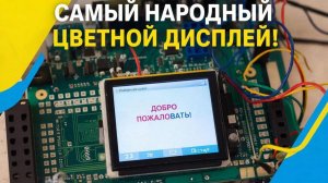 Это САМЫЙ народный ЦВЕТНОЙ TFT дисплей для Arduino! TFT 1.44