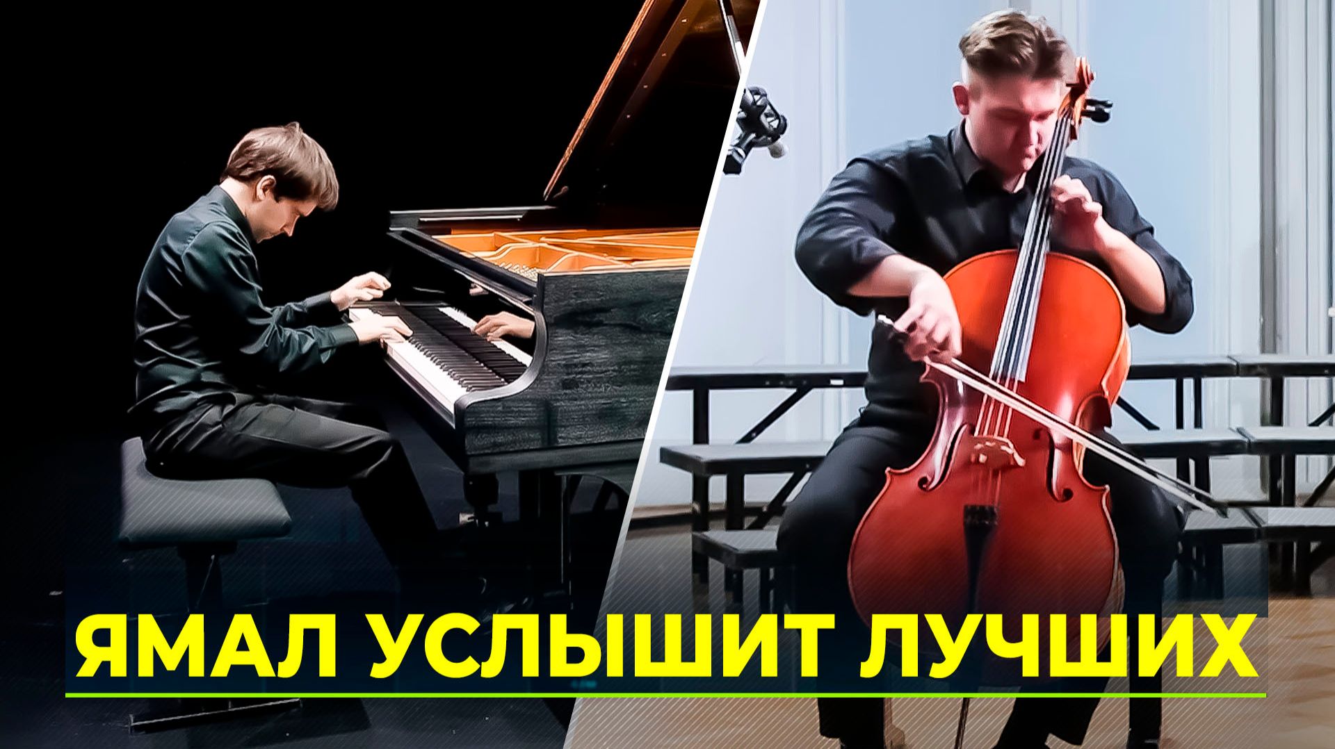 Музыка мирового масштаба: до международного конкурса «Симфония Ямала» осталась неделя смотреть онлайн