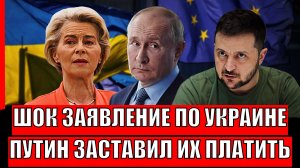 Шокирующие заявление по Украине// Путин заставляет платить по счетам// Росси нельзя отказывать!