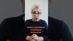 Вопрос к российским оппозиционерам и релокантам